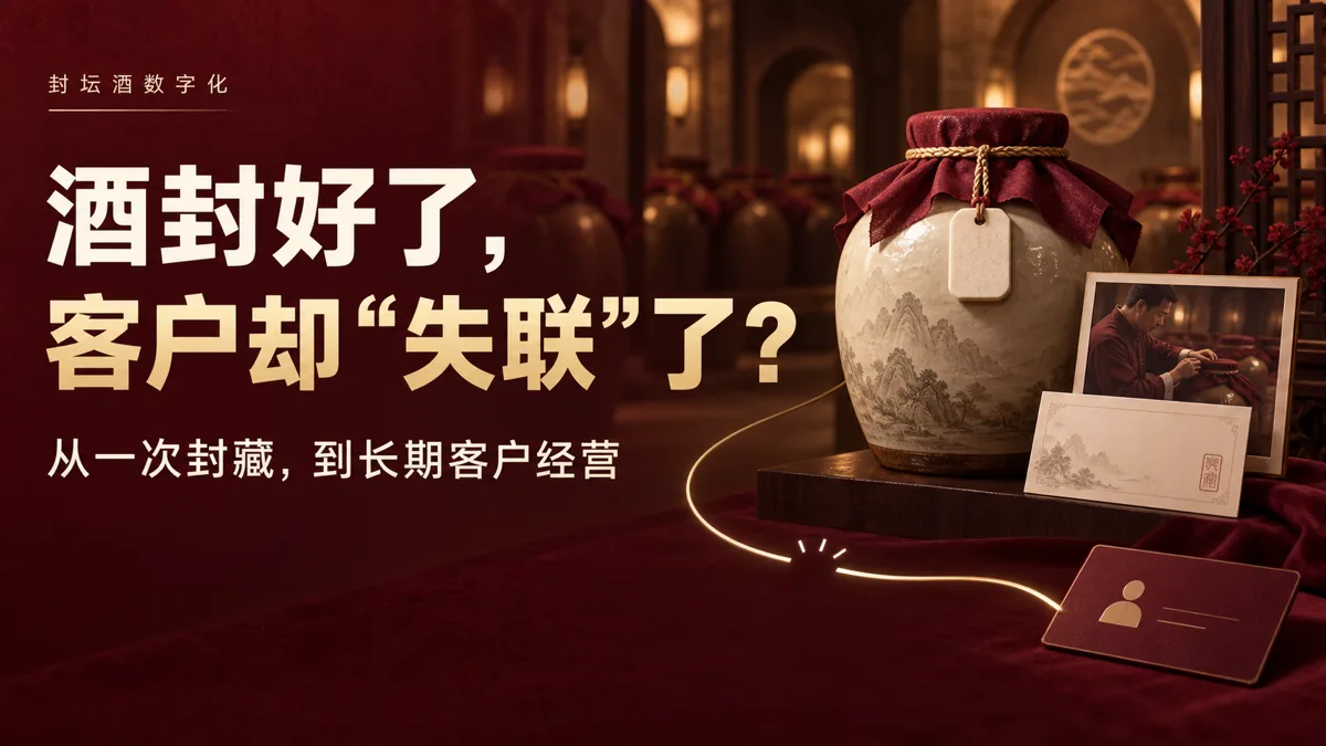 封坛酒数字化解决方案：让高端客户从“封藏一坛酒”变成“拥有一份可管理的品牌资产”