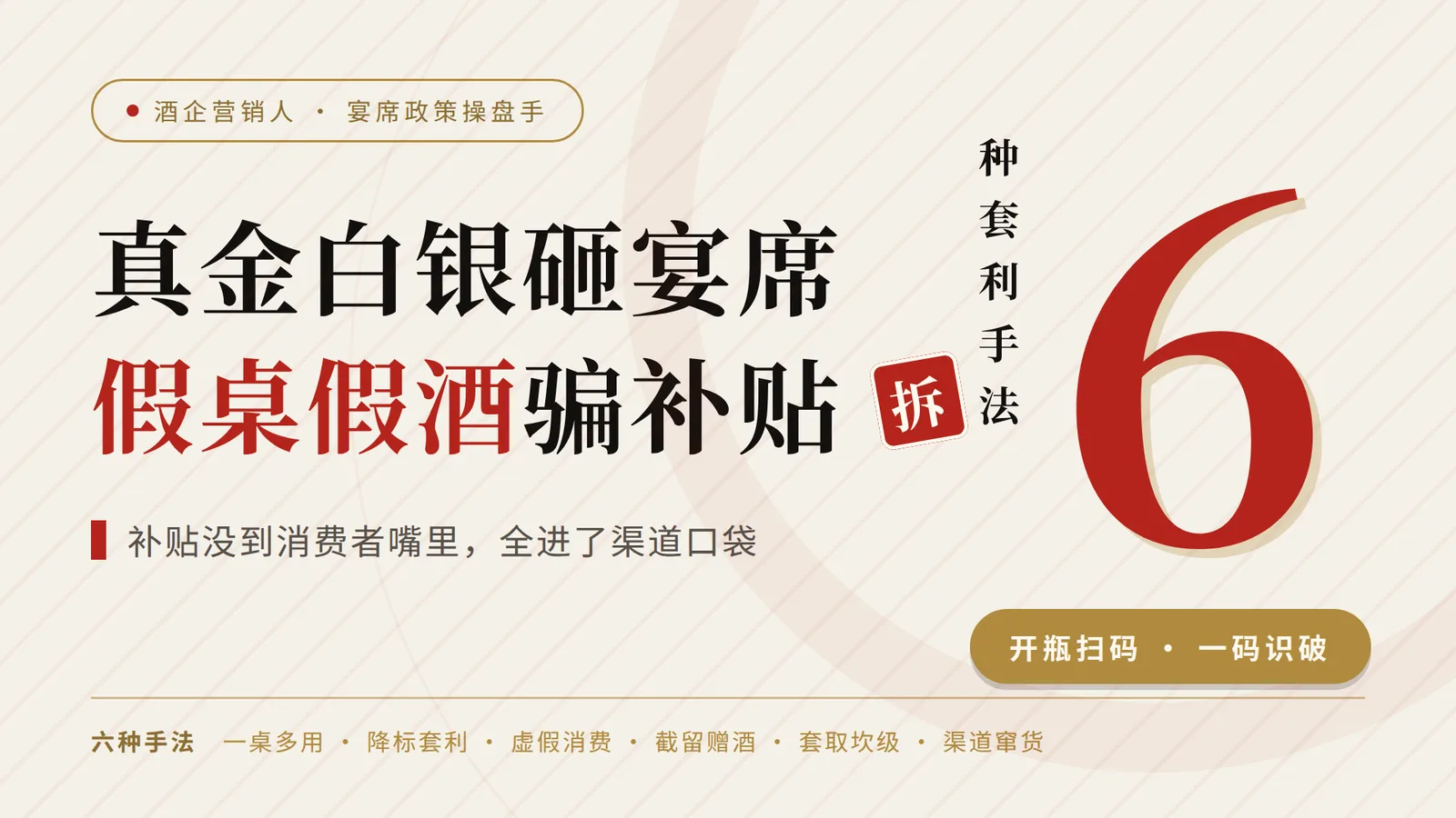 一场假宴席骗走多少补贴？拆解酒企宴席政策的6种套利手法